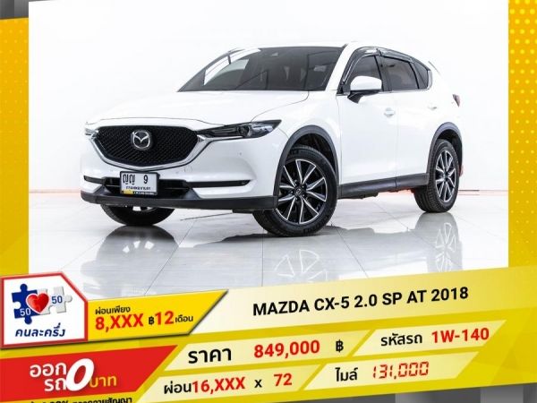 2018 MAZDA CX-5  2.0 SP  ผ่อน 8,694 บาท 12 เดือนแรก